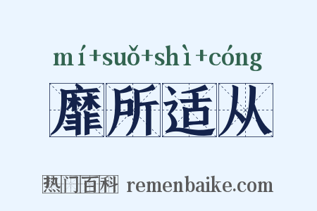 靡所适从是什么意思的图片